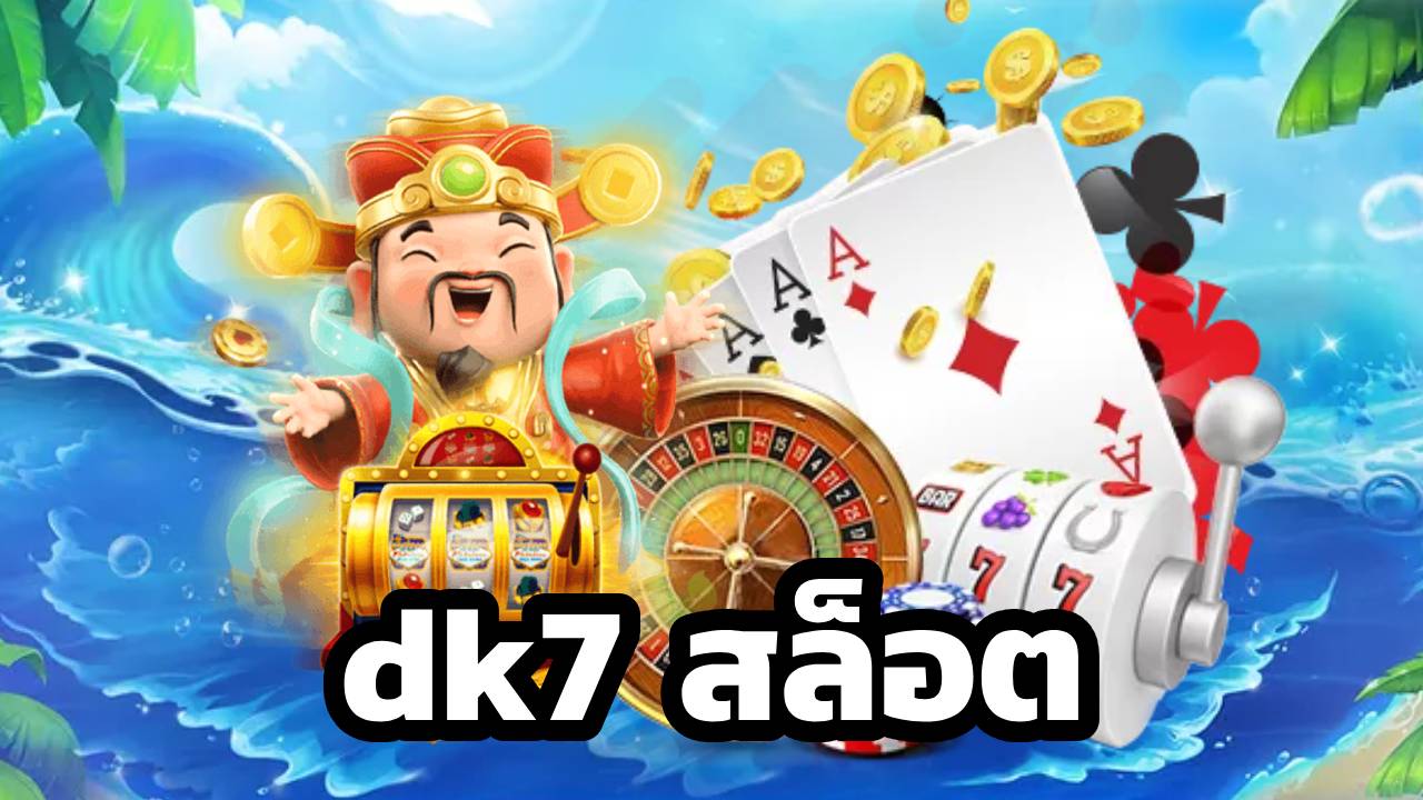 ทางเข้าเกมสล็อตที่ดีที่สุด dk7 สล็อต แตกจริงที่คุณไม่ควรพลาด