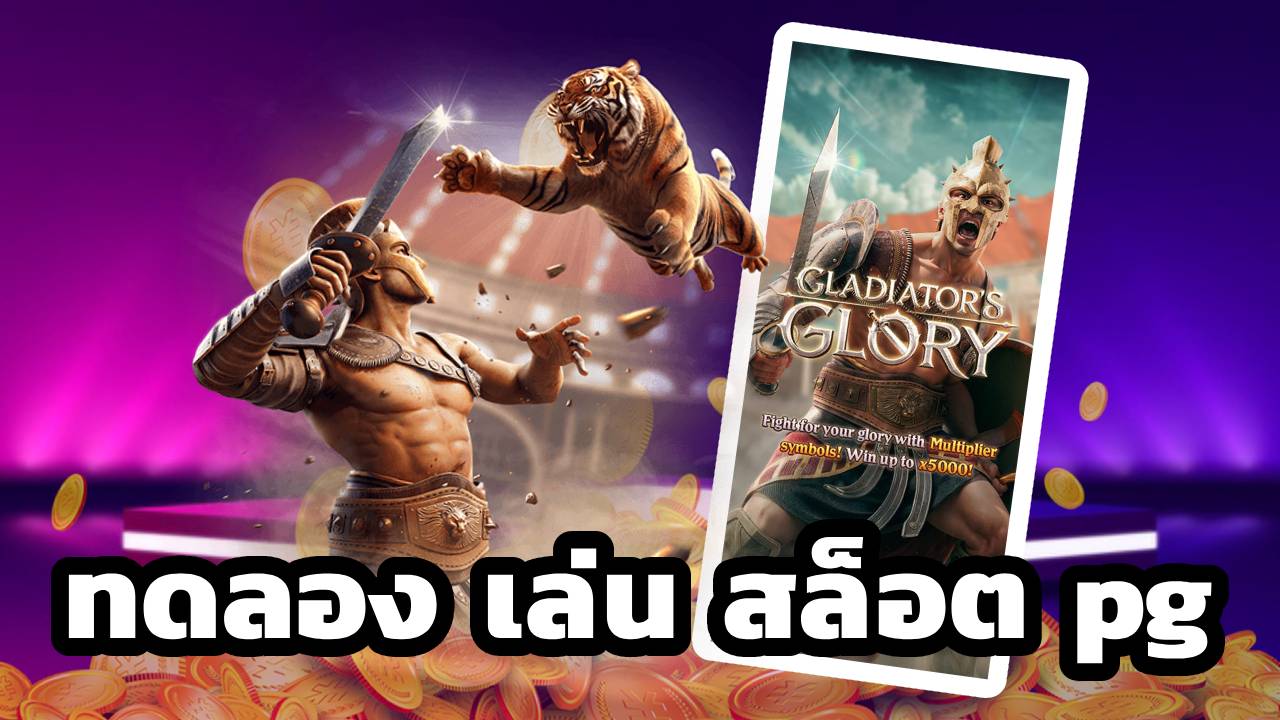 ทดลอง เล่น สล็อต pg เล่น Gladiator’s Glory เกมใหม่ล่าสุด 2023