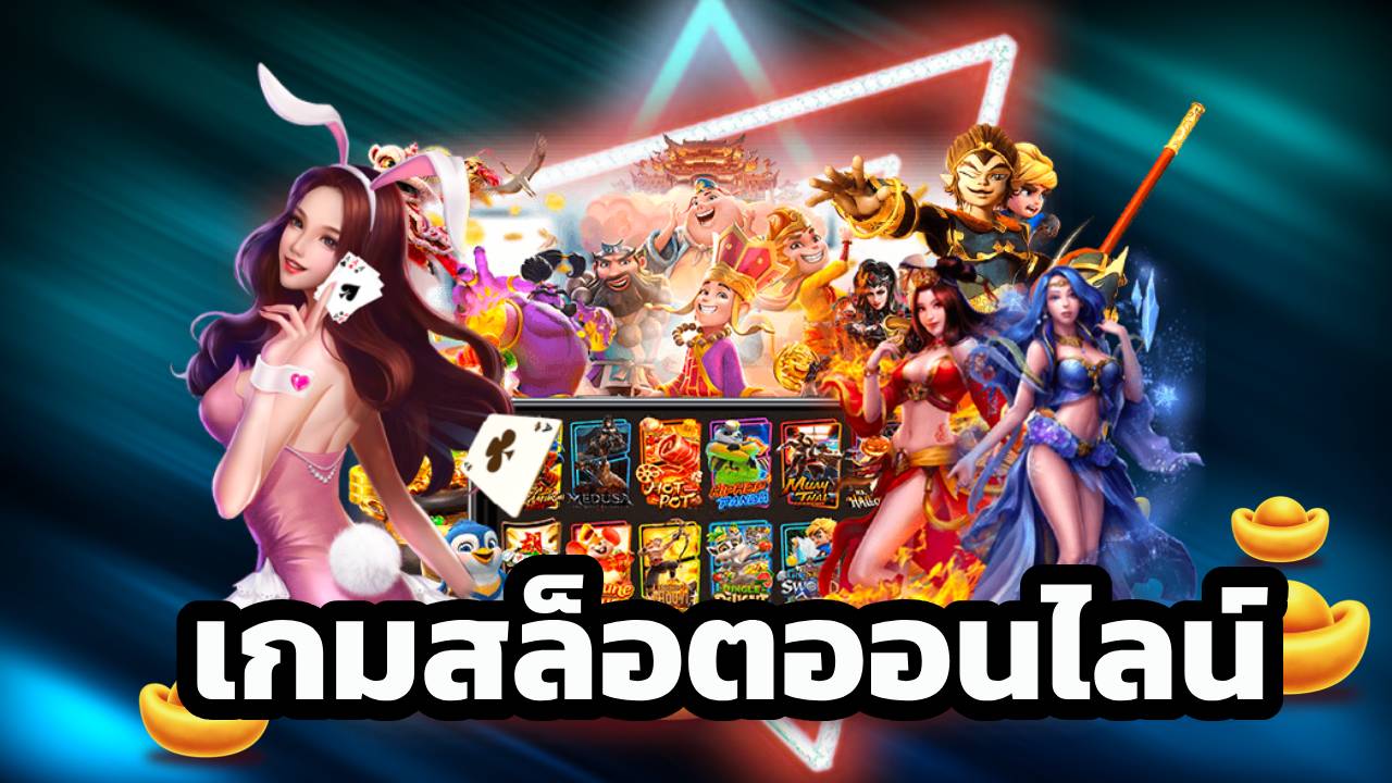 เล่นเกมได้เงินจริงด้วย เกมสล็อตออนไลน์ ง่ายๆเพียงแค่ปลายนิ้ว