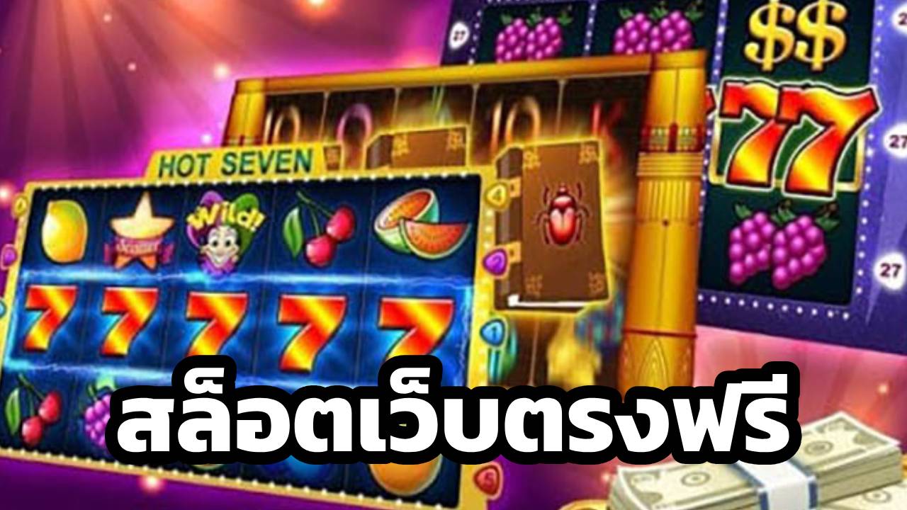 สล็อตเว็บตรงฟรี เกมที่เล่นสนุก และได้เงิน ต้องเกมสล็อตออนไลน์ล่าสุด